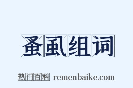 蚤虱组词是什么意思的图片